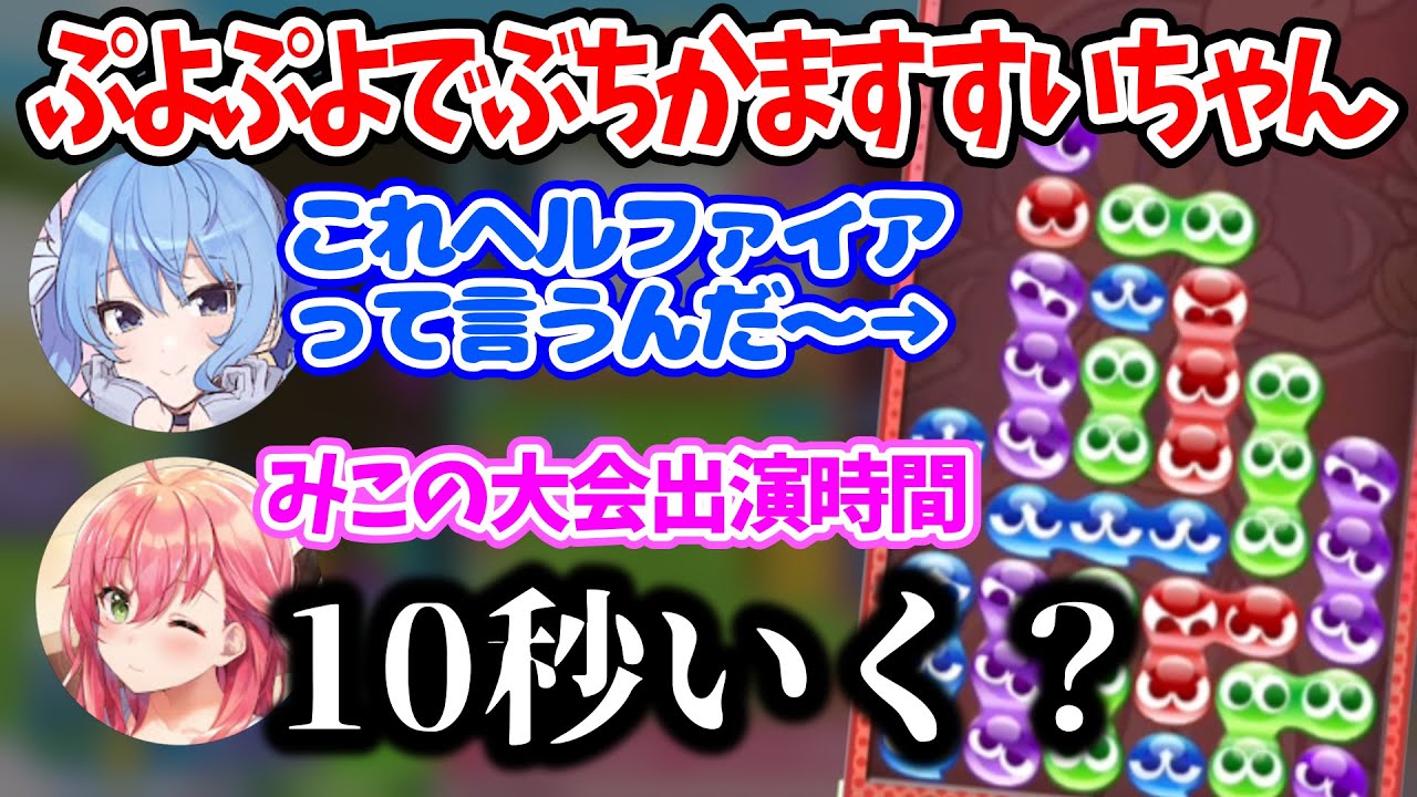 みこちにヘルファイアぶちかましてボコボコにするすいちゃんw【星街すいせい/さくらみこ/ホロライブ/ホロライブ切り抜き】