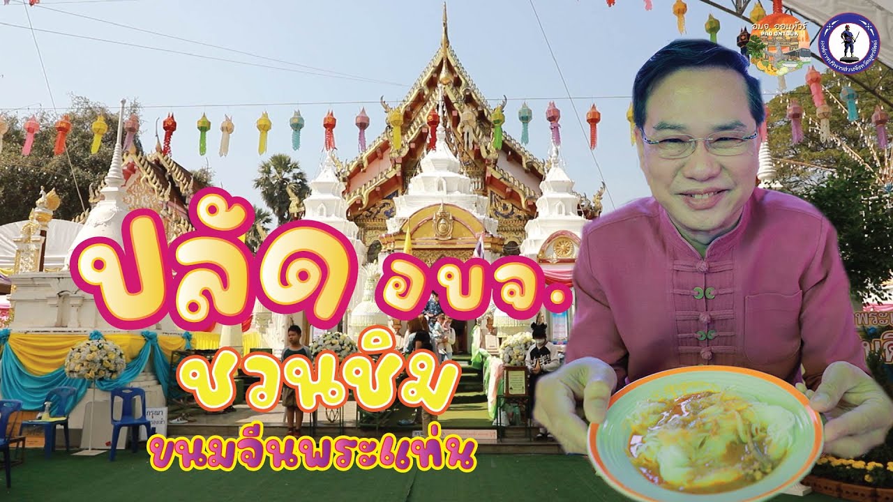 อบจ. ออนทัวร์ Ep.22 | ปลัด อบจ. ชวนชิม ขนมจีนพระแท่น