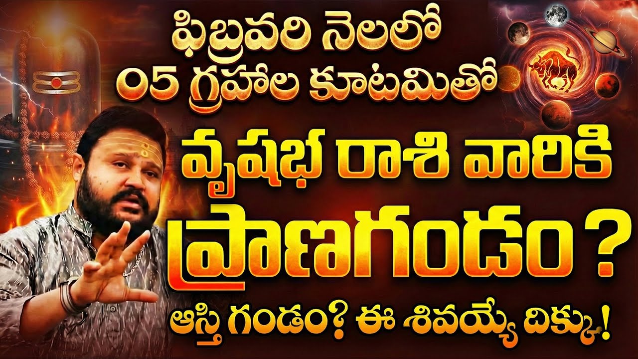 🔴ఫిబ్రవరిలో వృషభ రాశి వారికి ఆస్తి గండం.. ఆ శివయ్యే దిక్కు! | Vrushabha Rashi February Phalalu 2026