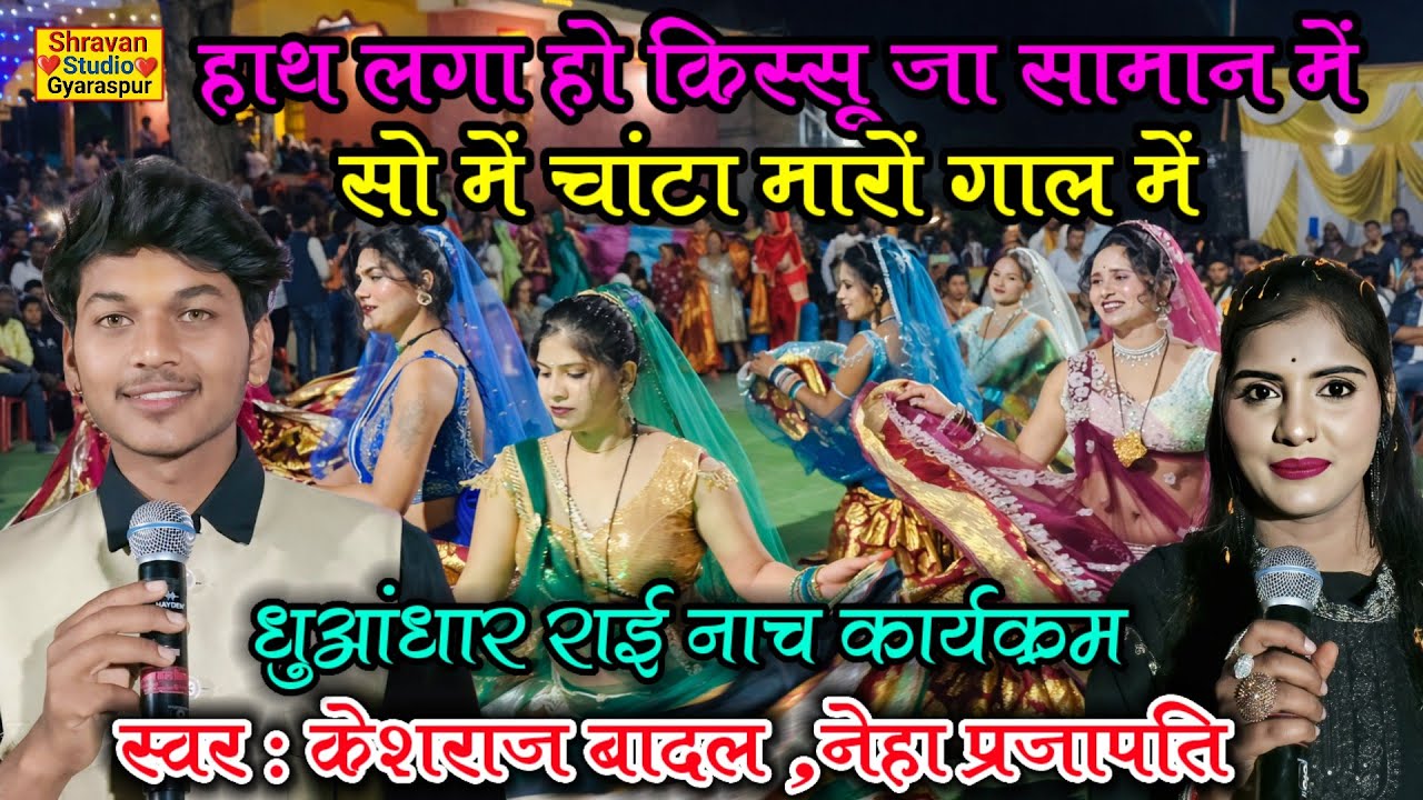 🤪धुआंधार जवाबी राई कंपटीशन || हाथ लगा हो जा सामान में चांटा मारो गाल में | केशराज बादल नेहा प्रजापति