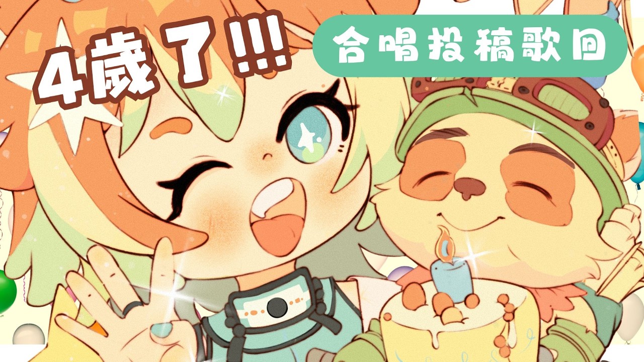 【生日合唱投稿企劃🎂】Welcome to my Birthday Party~~✨🎉【犬皇やつめ / HKVtuber】🐶🍊👑 🐾🏕