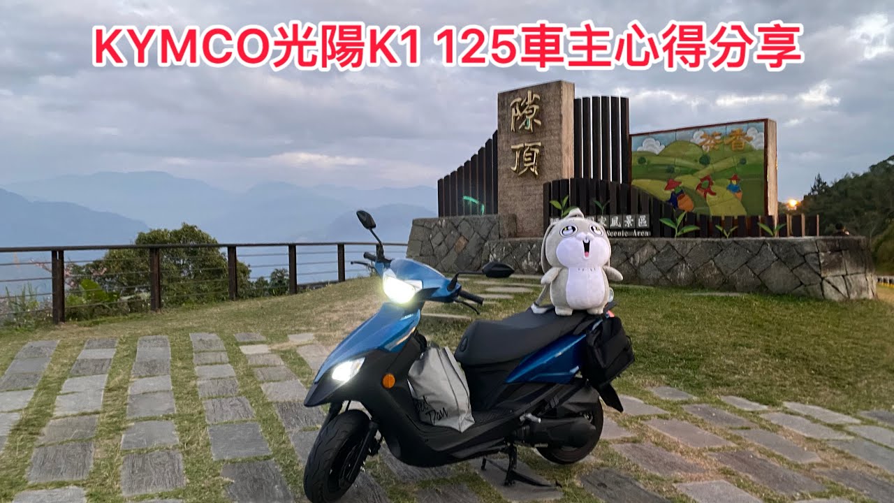 KYMCO光陽K1車主心得分享