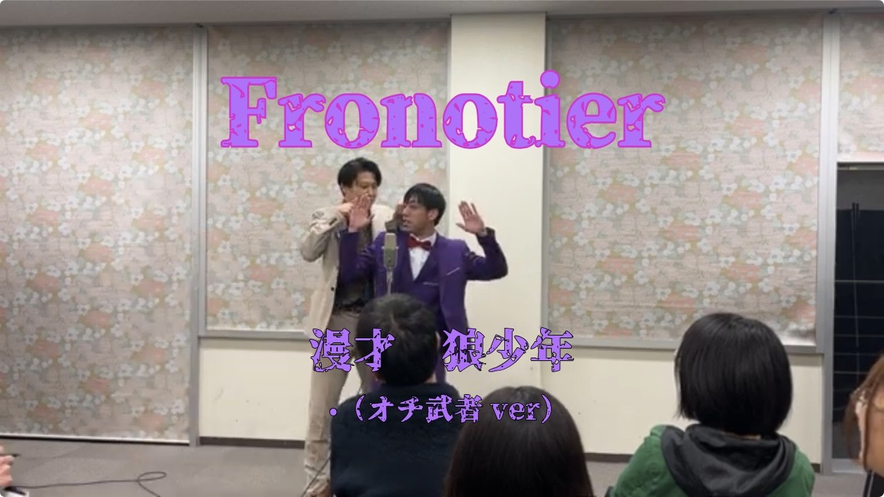 【オチ武者】Frontier  「狼少年」