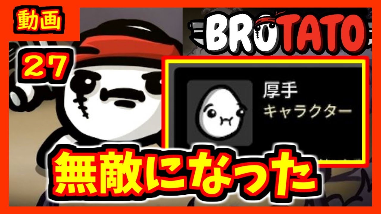 【brotato】一見使いにくそうだけど育つとクソ強かった　厚手くん【ブロテイト】