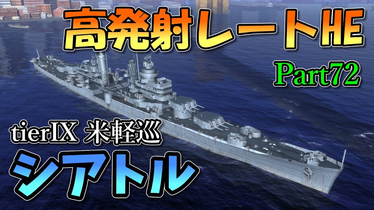 [Wows Blitz ゆっくり実況]  Part72  TierIXアメリカ軽巡洋艦 シアトル