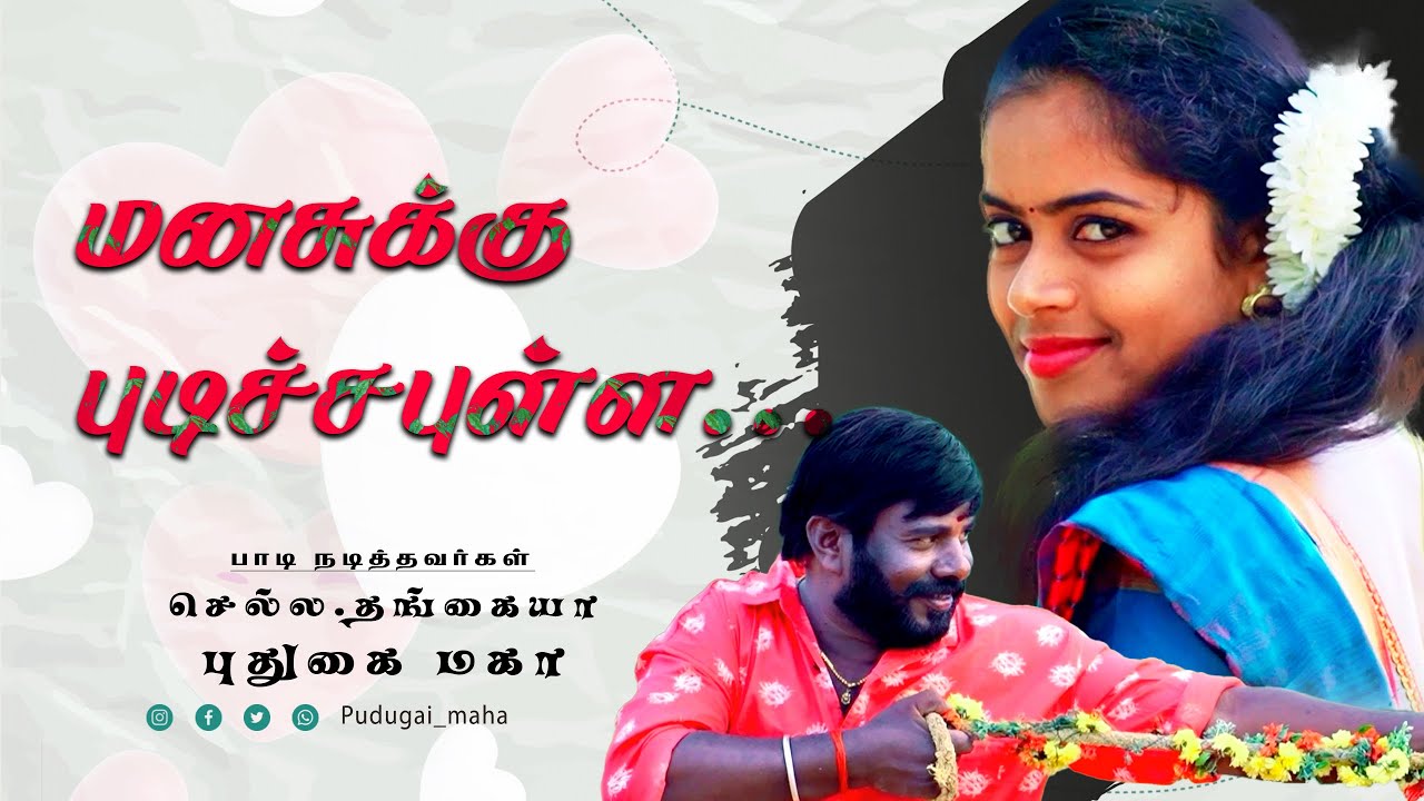 மனசுக்கு புடிச்சப்புள்ள | செல்ல.தங்கையா | புதுகை மகா | #maha #pudugai_maha #trending