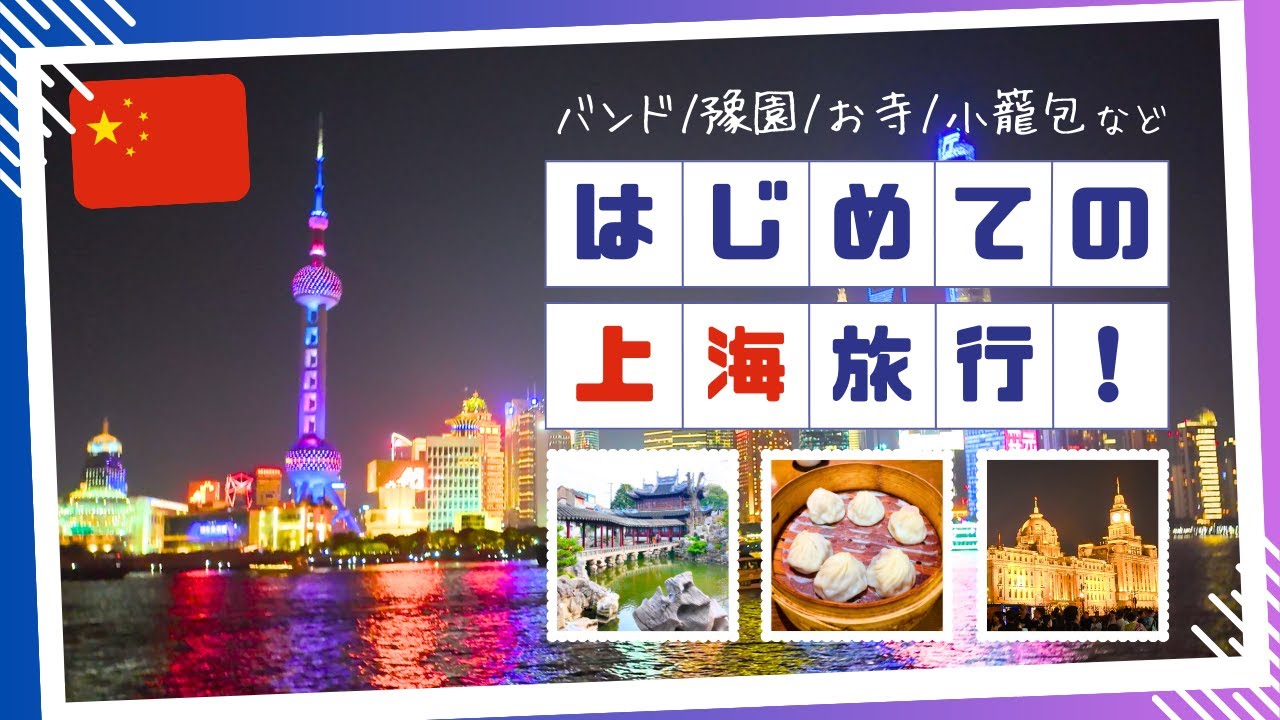 はじめての🇨🇳上海旅行！バンド(外灘)/豫園/有名レストラン/巨大なスタバ/No.1小籠包 etc...人気観光スポットに行ってきました！