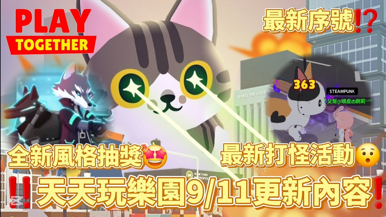 【天天玩樂園】‼️天天玩樂園9/11更新內容⁉️ 有最新的打怪活動😯 還有全新的風格抽獎🤩 還有最新序號⁉️