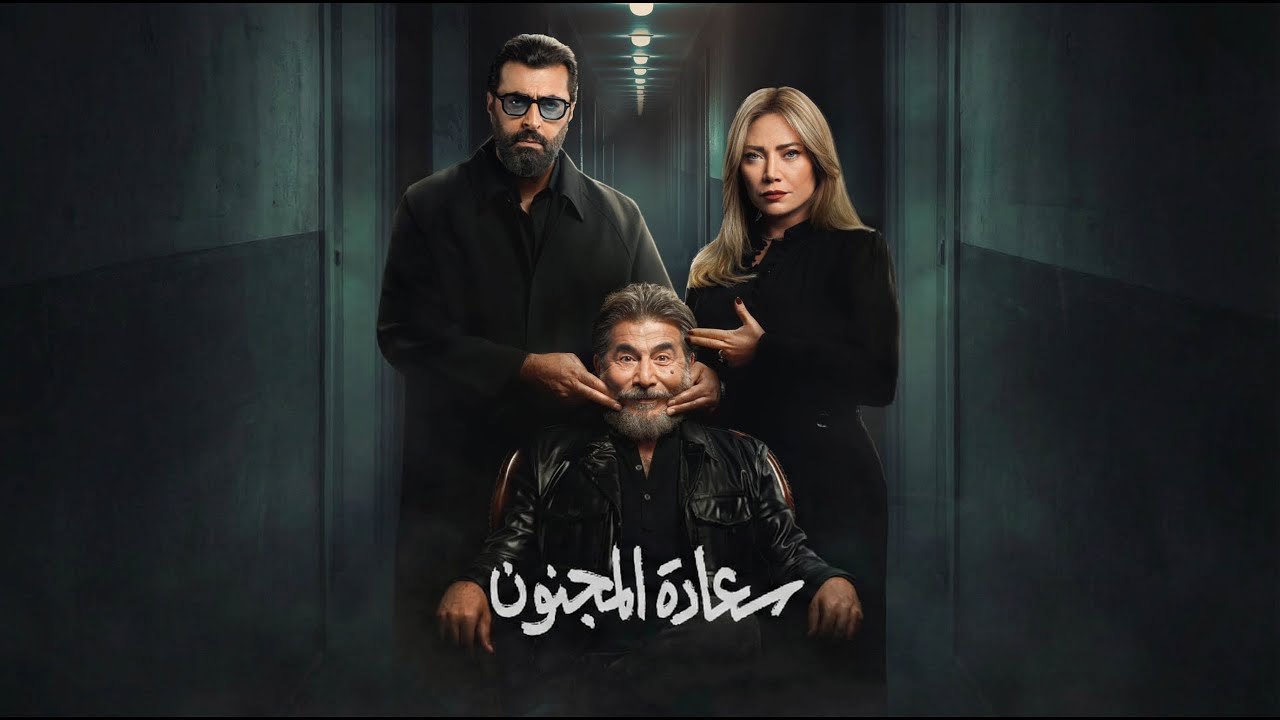 برومو #سعادة_المجنون… حيث لا شيء كما يبدو!  تابعونا في #رمضان2026 🔥