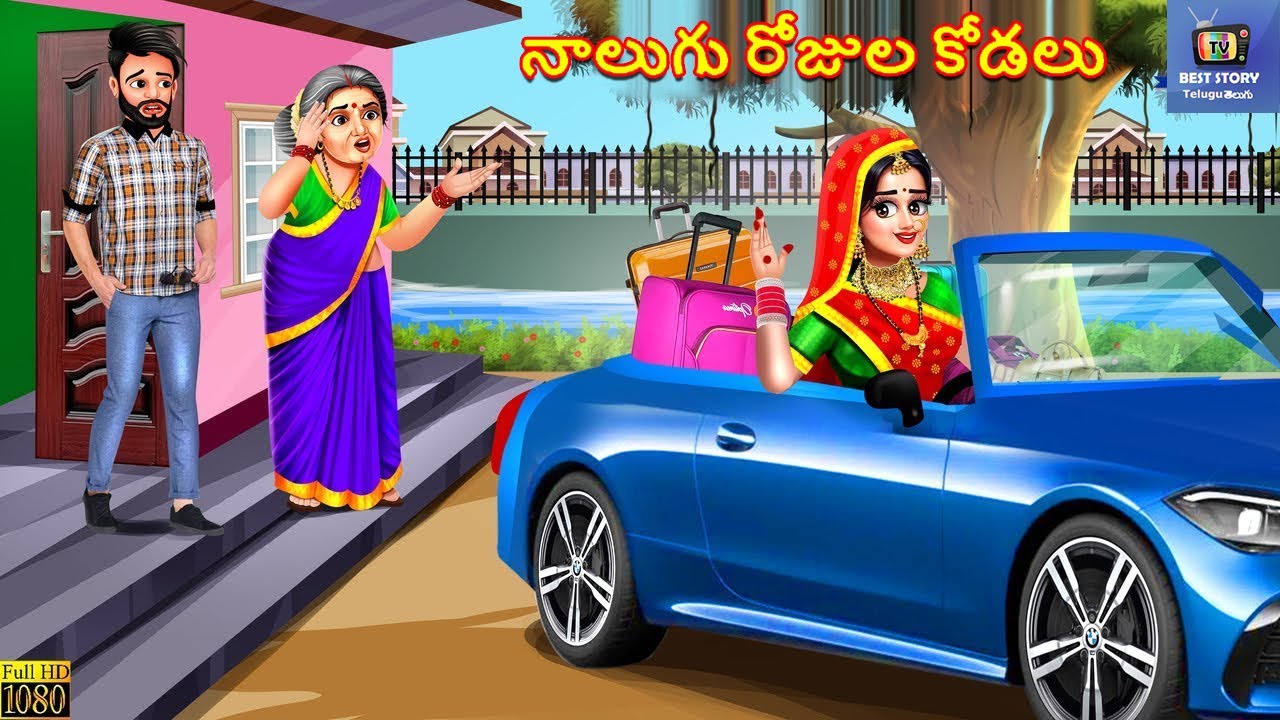 Nalugu rojula kodalu | నాలుగు రోజుల కోడలు | Telugu Moral Stories | Stories Telugu | Telugu Story