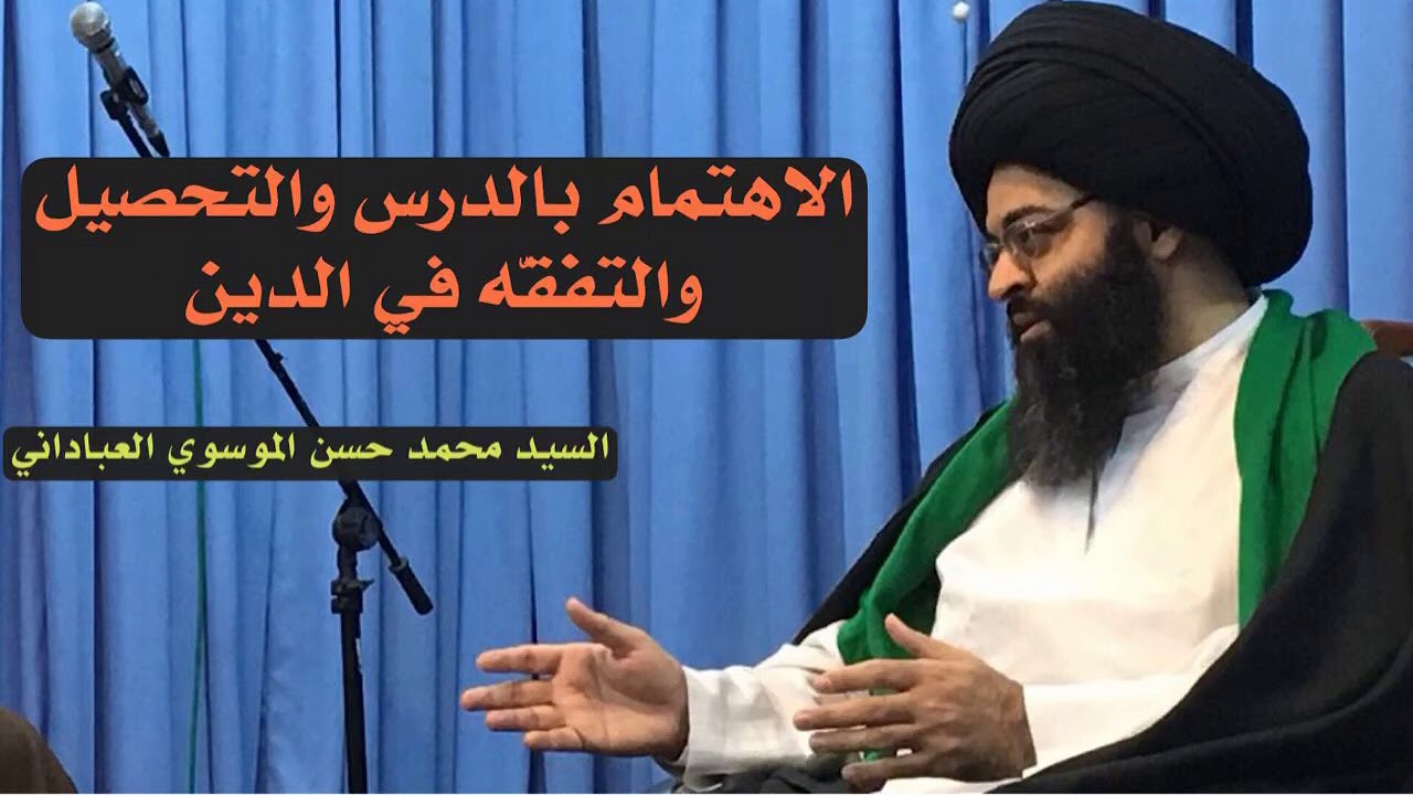 الاهتمام بالدرس والتحصيل | السيد محمد حسن الموسوي العباداني