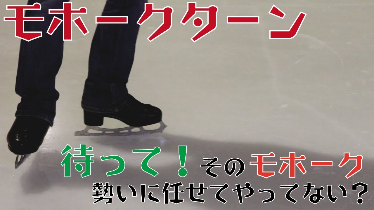 アイスチャンネル【モホークターン】怖いからって慌ててやってませんか？