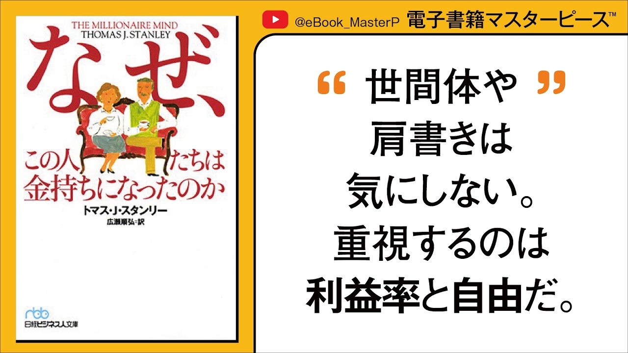 本当の金持ちってどんな人？どうしたらお金に不自由せずに暮らせるの？アメリカ富裕層研究の第一人者が最新の調査データをもとに金持ちになるための法則を明かす！全米ベストセラー第１位を記録した話題作【本要約】