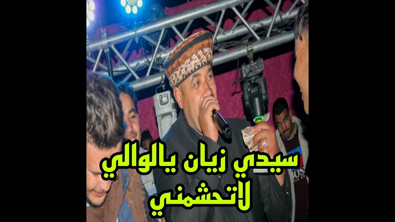 سيدي زيان يالوالي لا تحشمني