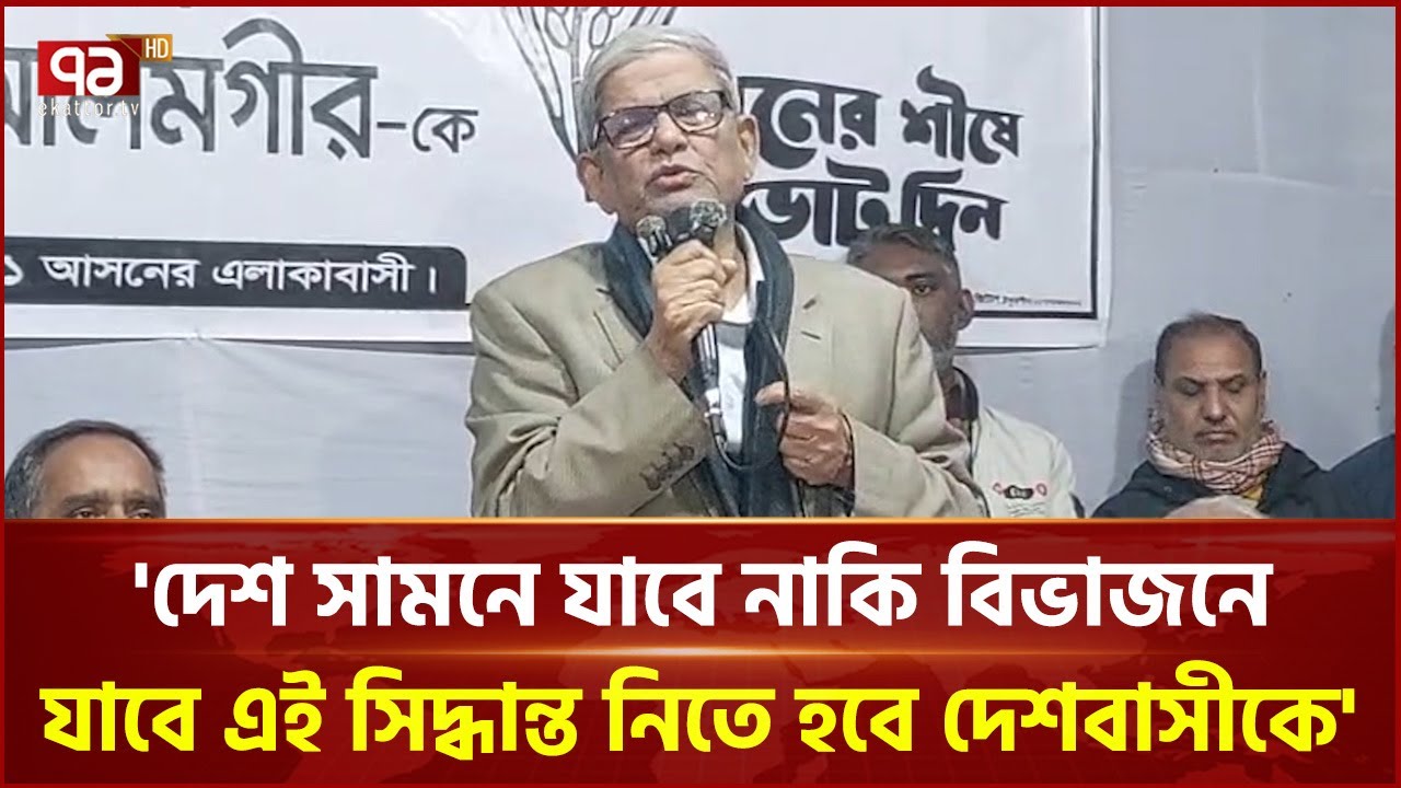 'দেশ সামনে যাবে নাকি বিভাজনে যাবে এই সিদ্ধান্ত নিতে হবে দেশবাসীকে' | Mirza Fakhrul | Ekattor TV