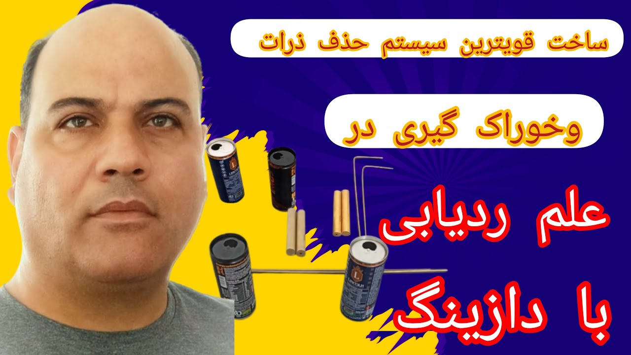 پارت ( 4 ) ساخت قویترین دستگاه حذف ذرات ومنبع مجزا برای خوراک گیری برای ردیاب دازینگ