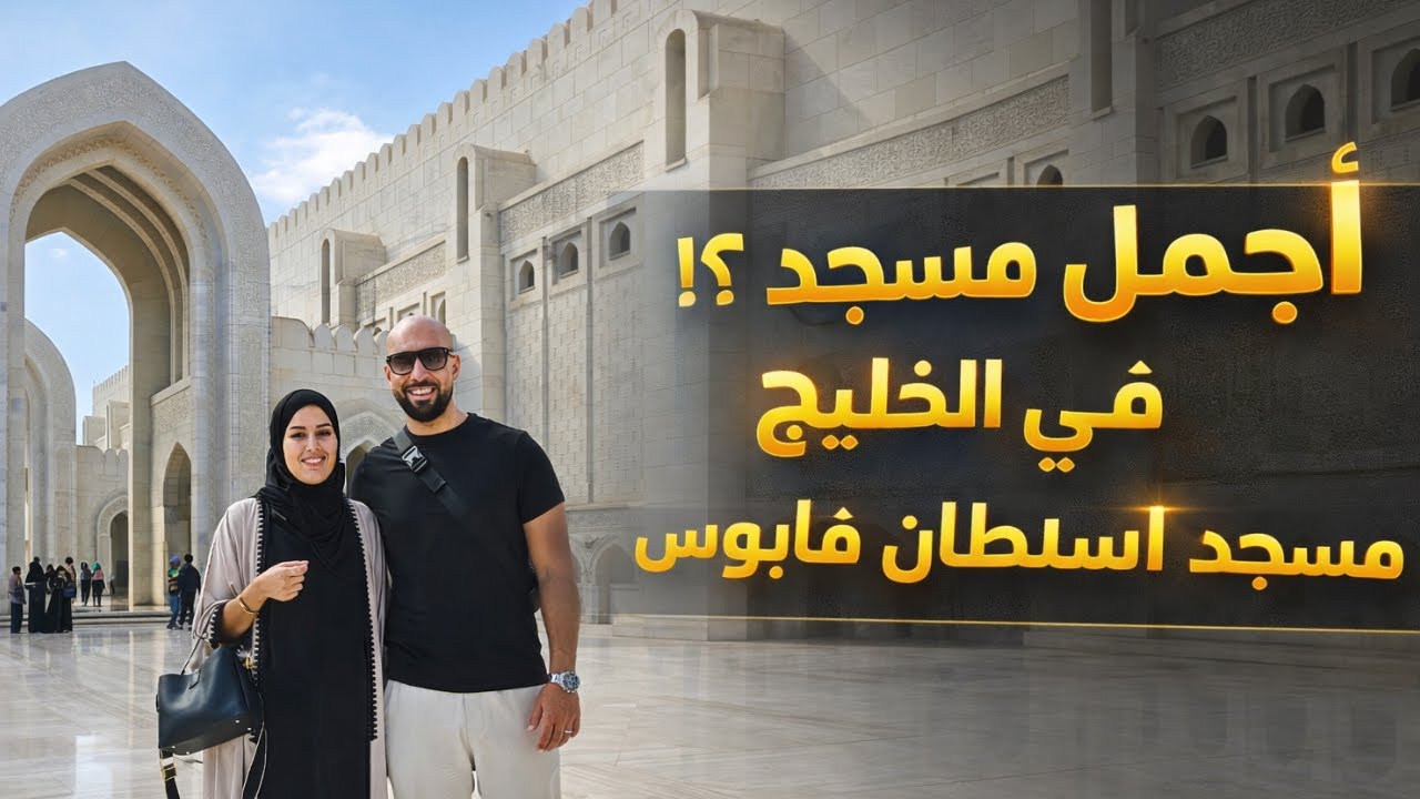 أجمل مسجد في الخليج؟ مسجد السلطان قابوس + شاطئ القرم