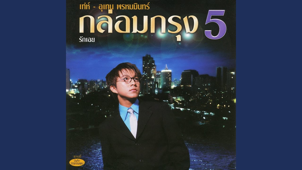 คิดถึงเธอทุกลมหายใจ