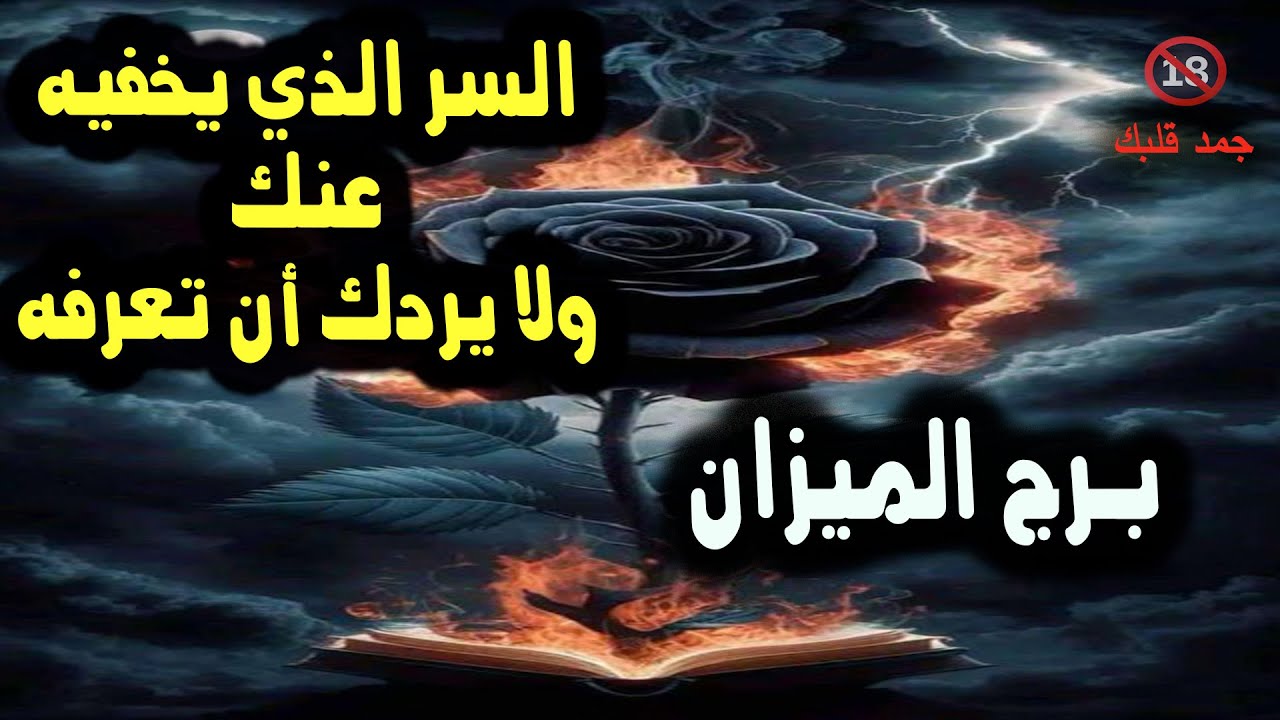 برج الميزان  السر الذي يخفيه عنك ولا يردك أن تعرفه / من يوم 8 إلي 13 نوفمبر 2024