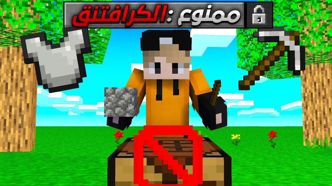 تقدر تختم ماين كرافت بدون كرافتنق تيبل  (تحدي صعب)