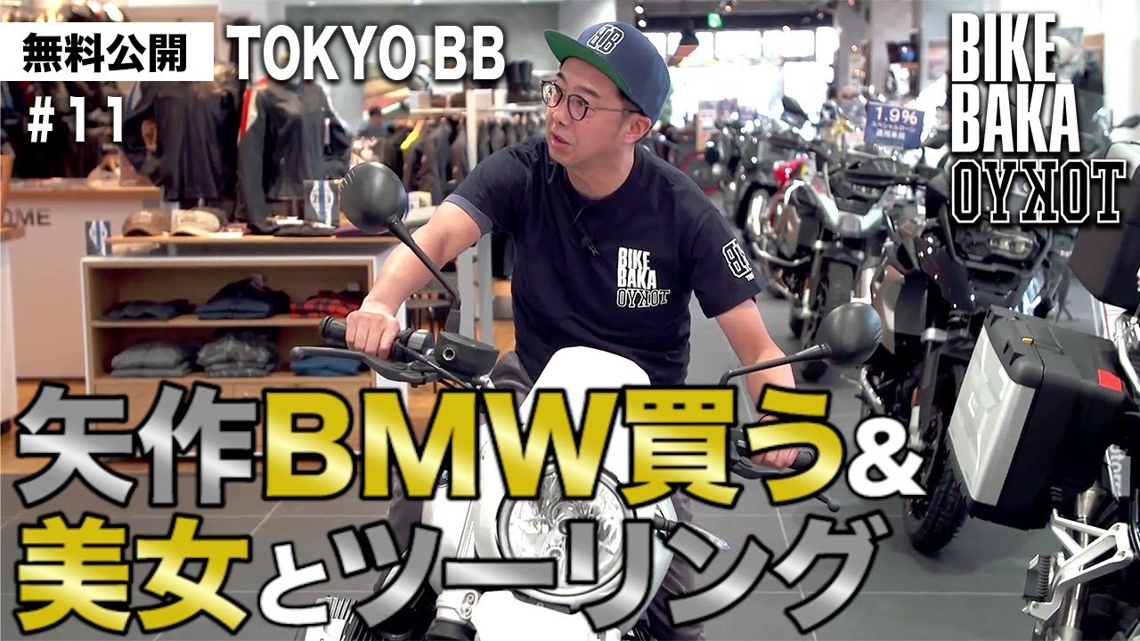 「TOKYO BB（2019）」無料公開#11 矢作BMW買う＆美女とツーリング