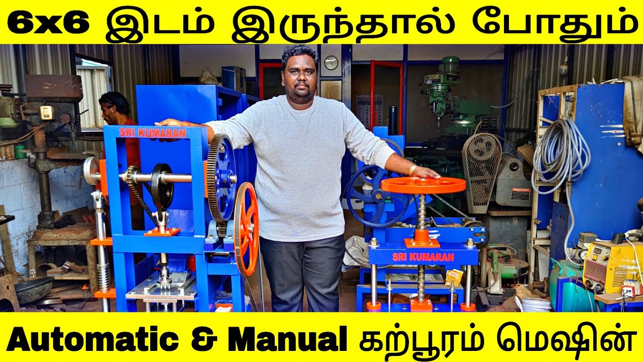 6 x 6 இடம் இருந்தால் போதும் Automatic and Manual camphor(கற்பூரம்) machine //  Nanthanbala- NTB