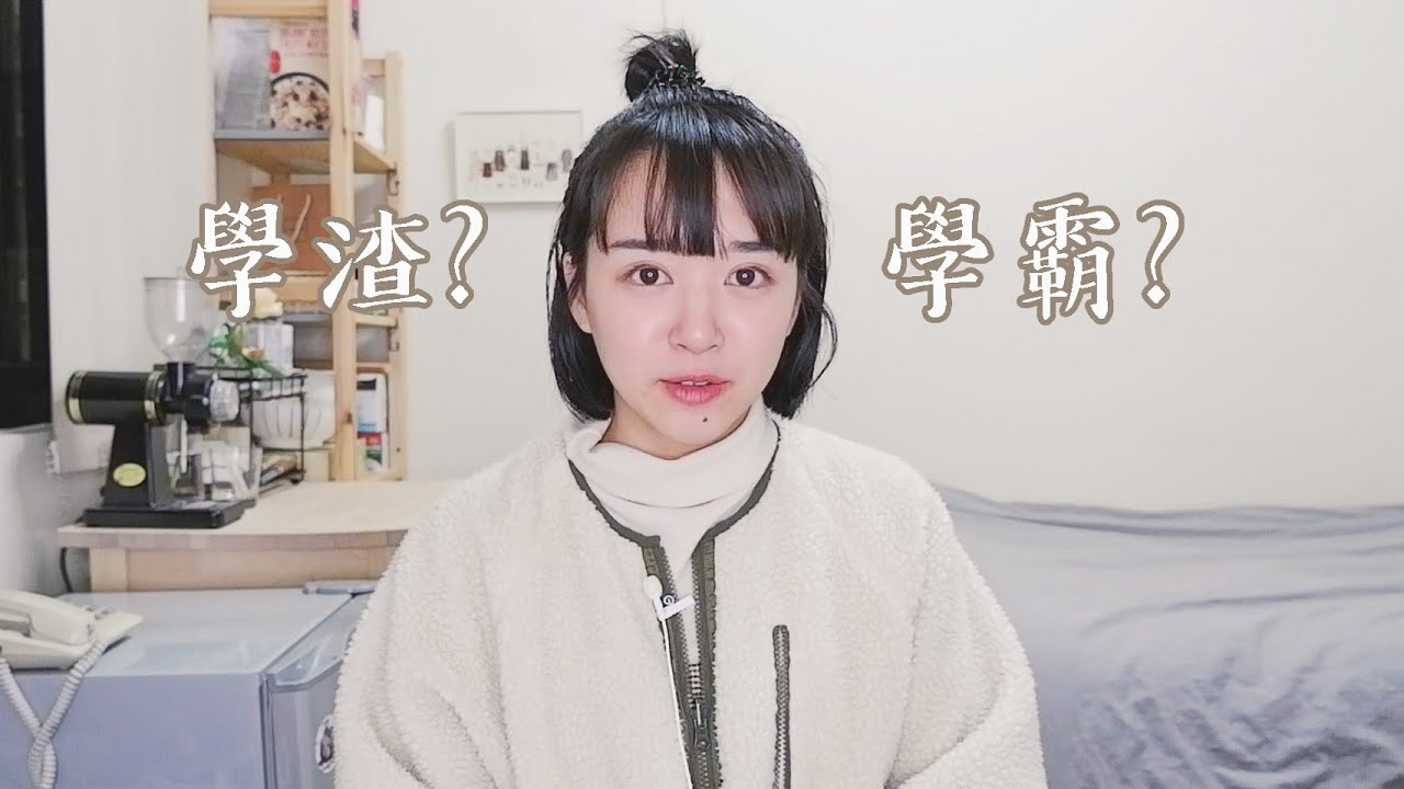 我改變了哪些讀書習慣，成績才變好 ?｜給指考生