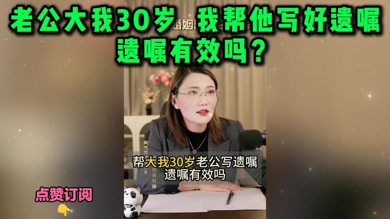 老公大我30岁  我帮他写好遗嘱，遗嘱有效吗？