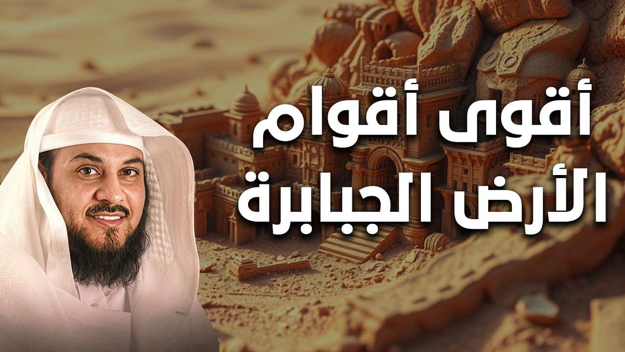 من هم الجبابرة؟ القصة المرعبة لأقوى أقوام الأرض كما ذكرها القرآن | الشيخ محمد العريفي
