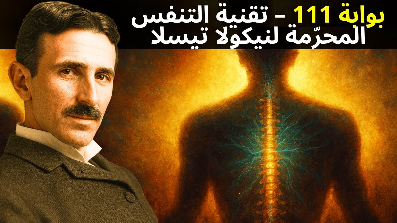تيسلا يكشف: طريقة السبع دقائق التي تعيد تنشيط دماغك وترفع ترددك