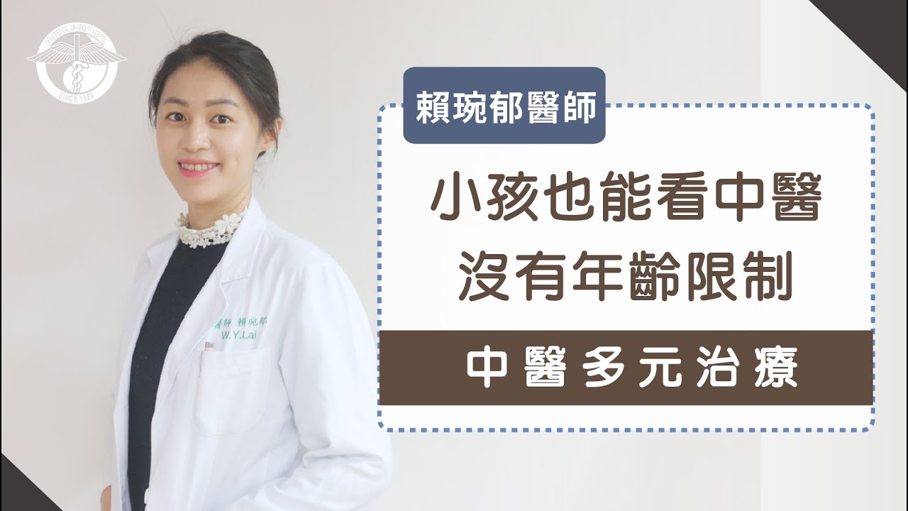 《猜猜我是誰》中醫兒科跟大人的有什麼不一樣...賴琬郁醫師