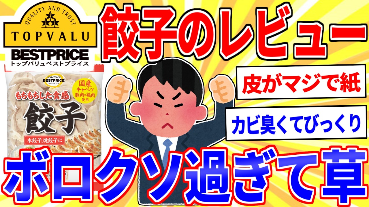 【悲報】トップバリュ冷凍餃子がマズすぎてレビューがボロクソ書かれる&hellip;【2ch面白いスレゆっくり解説】