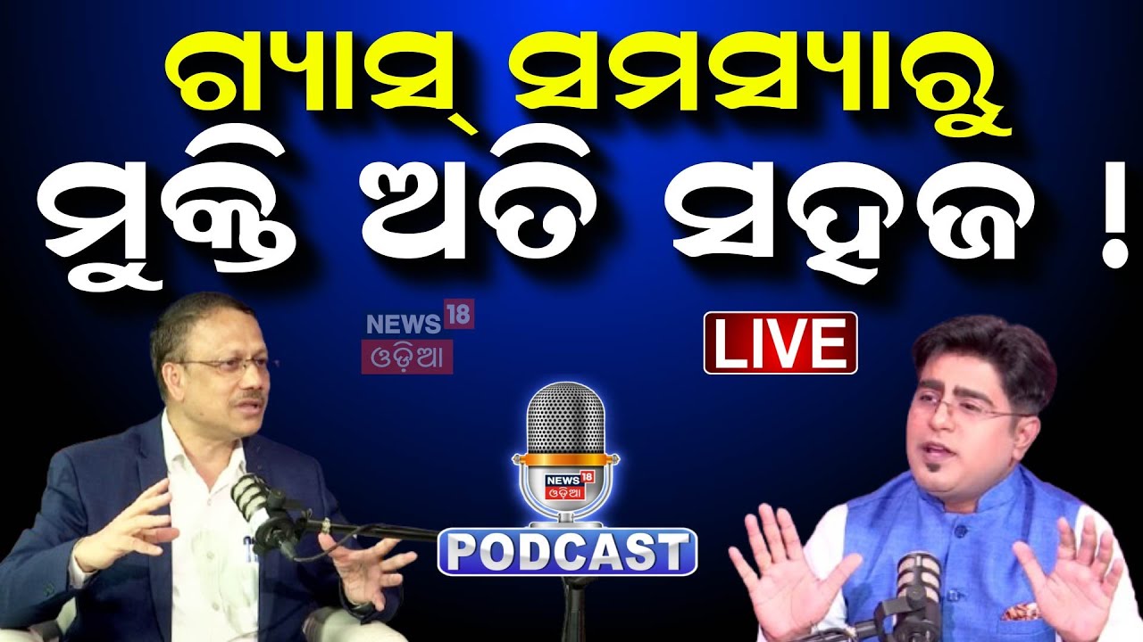 ଗ୍ୟାସରୁ ମୁକ୍ତି ଏତେ ସହଜ ! Gastric problem solution | Dr Manoj Sahu | Manas Dash | Odia News | N18P