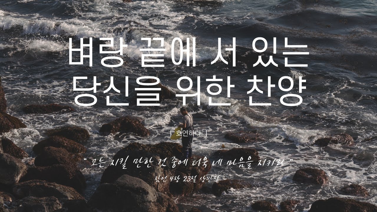 《𝐂𝐂𝐌 모음집》벼랑 끝에 서 있는 당신을 위한 찬양 12곡ㅣ호연하다