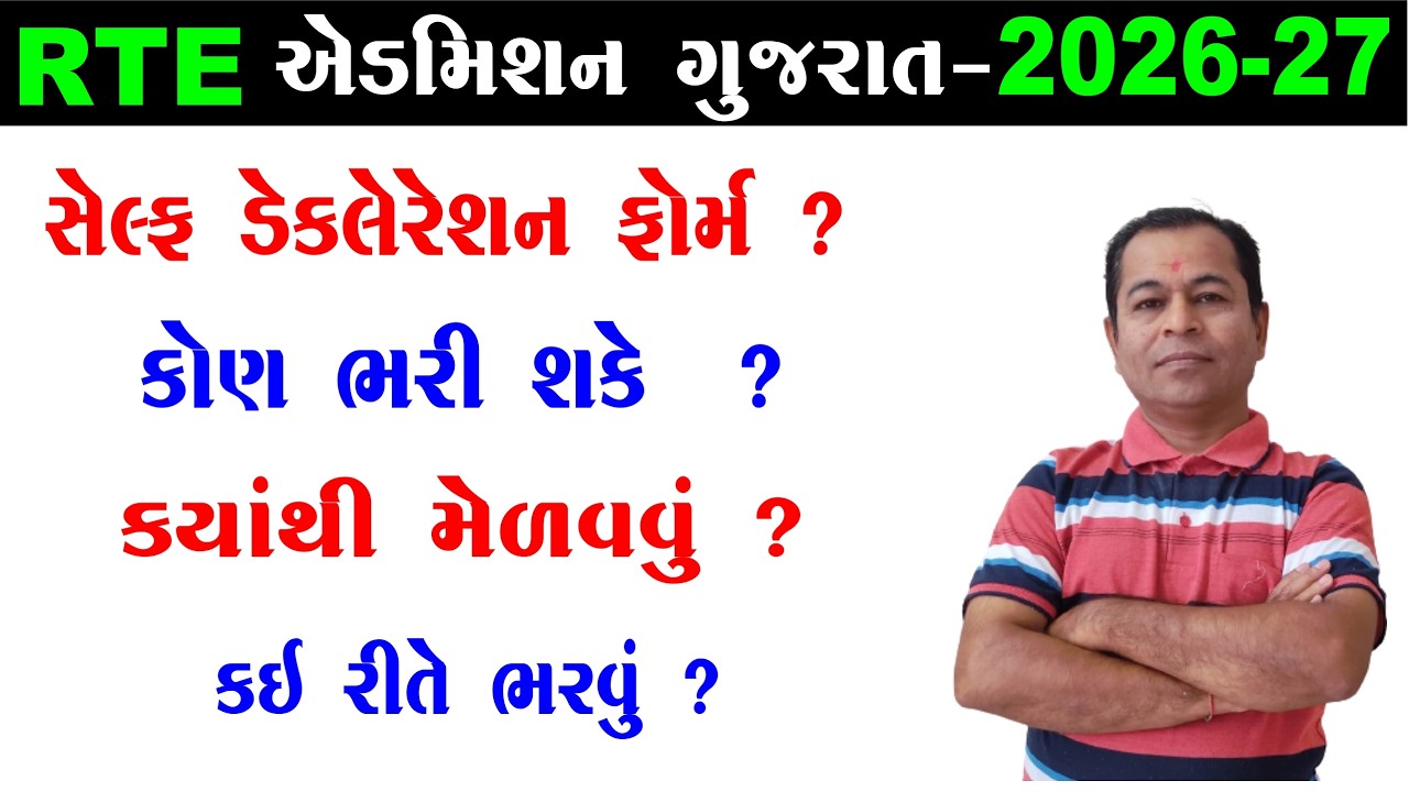 What is Self Declaration Form  under RTE Admission 2026 | RTE Admission 2026-27 Gujarat