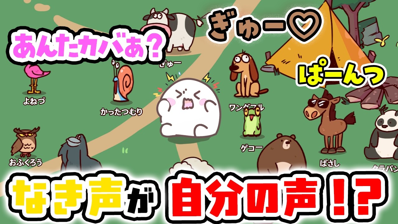 「動物の声が全部自分」ネタてんこ盛りの動物園を作るゲーム｜MyVoiceZoo