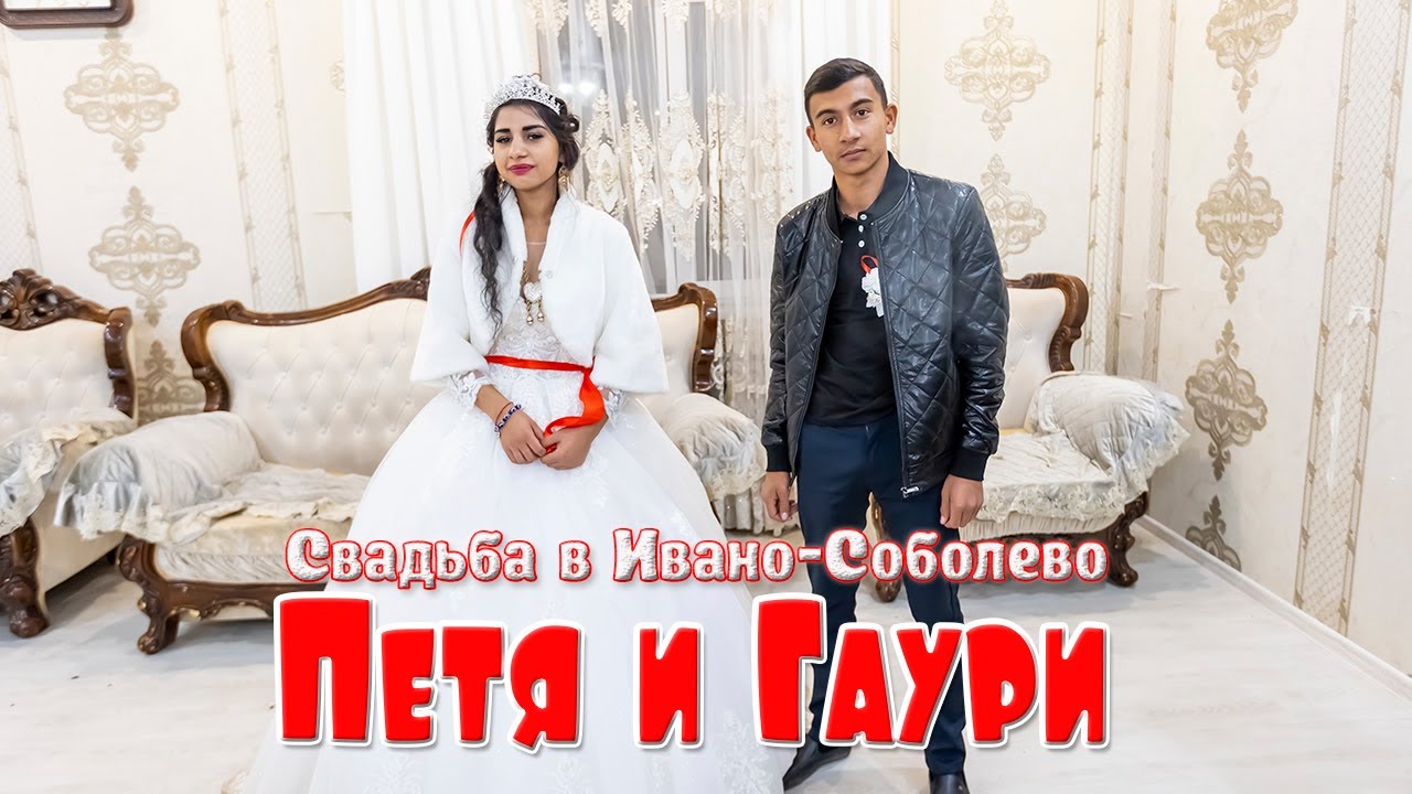 Петя и Гаури, свадьба в Ивано-Соболево