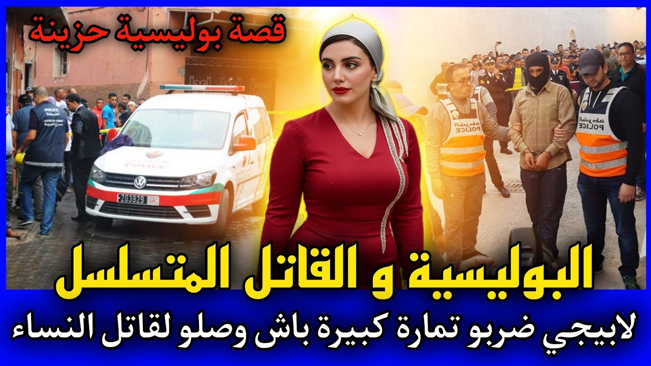الحلقة 452 | البوليسية و القاتـ ـل المتسلسل ... لابيجي ضربو تمارة باش وصلو للمجـ ـرم , قصص بوليسية. 