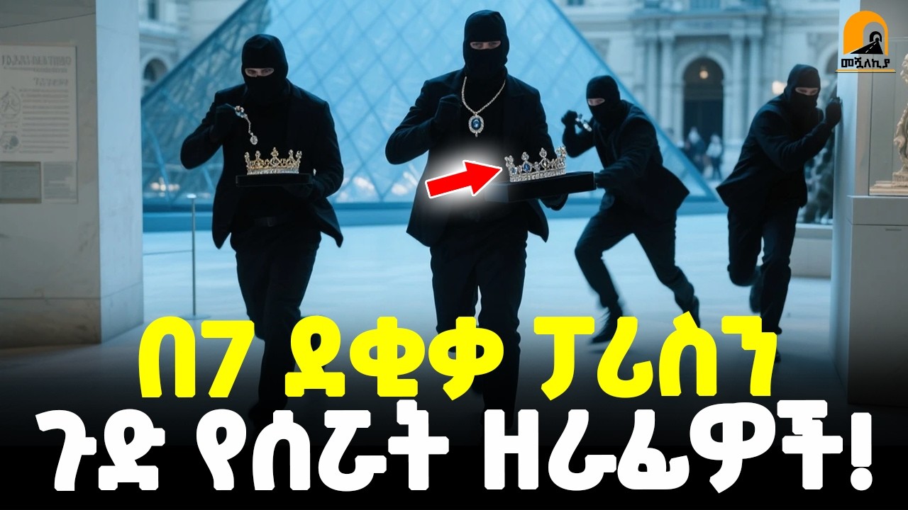 #ethiopia : ፊልም የሚመስለው… | የ7 ደቂቃው አነጋጋሪ ዘረፋ! | ከዘረፋው ጀርባ ያለው ሚስጥር! | @Meshualekia - መሿለኪያ