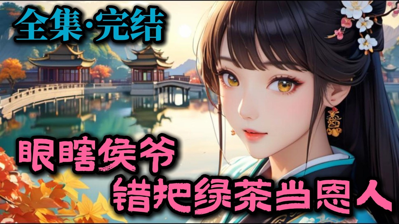 【全集完结】《眼瞎侯爷，错把绿茶当恩人！》：大婚当晚他为绿茶抛下我，更在大婚次日逼我纳妾。当我甩出证据，证明我才是他找了十年的救命恩人时，他竟恼羞成怒怪我搞得家宅不宁？这侯府夫人我不当了，滚！
