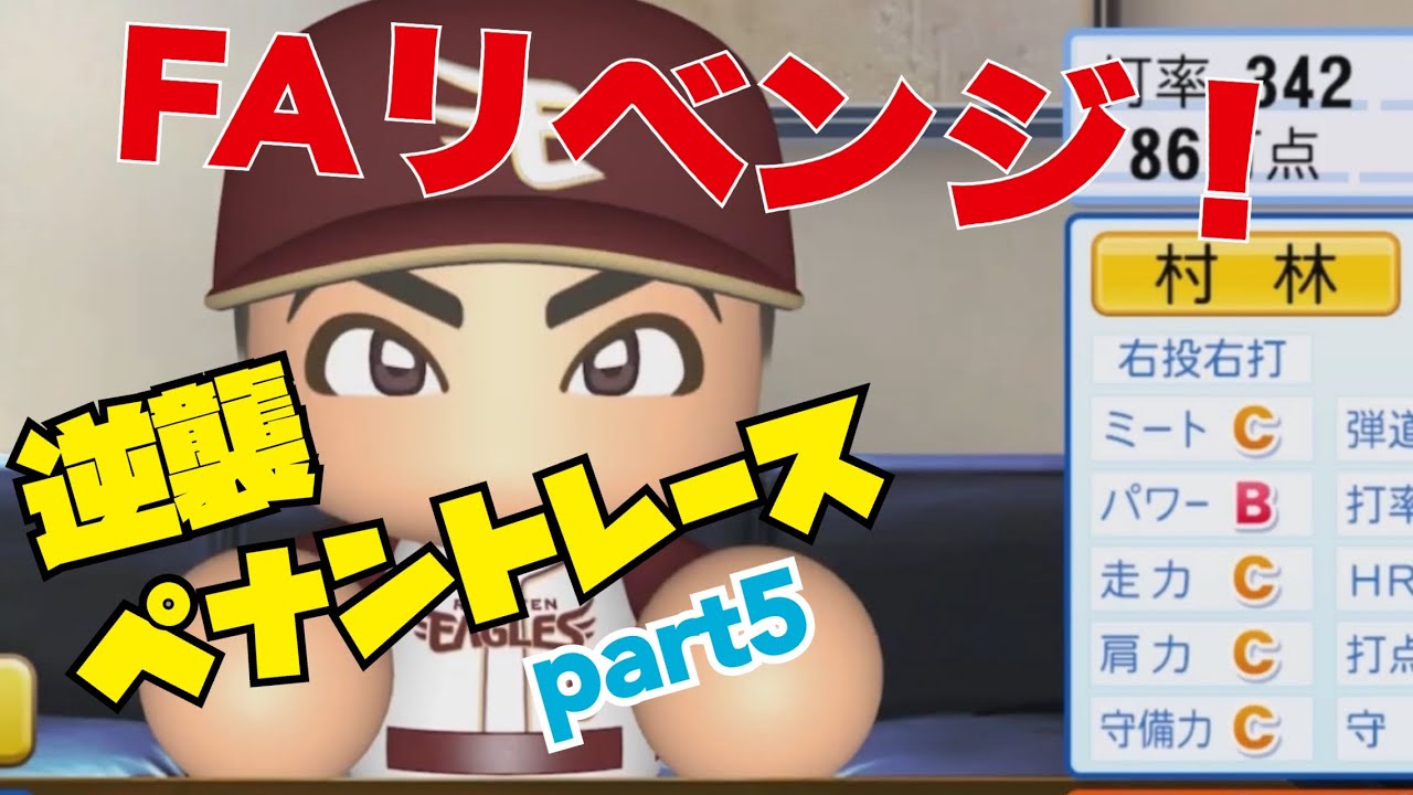 【リベンジ】勝負の5年目シーズン！【ペナント】part5