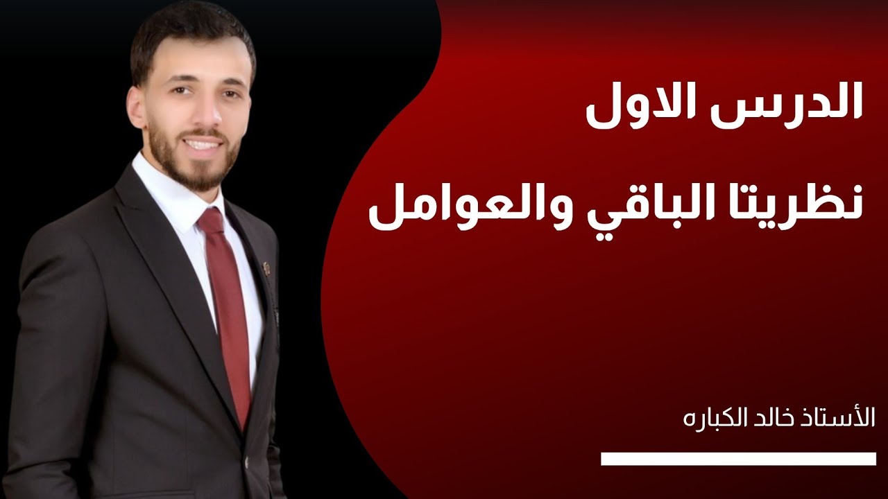 نظريتا الباقي والعوامل ج2 - قسمة كثيرات الحدود - توجيهي جيل 2008 | الأستاذ خالد الكباره 