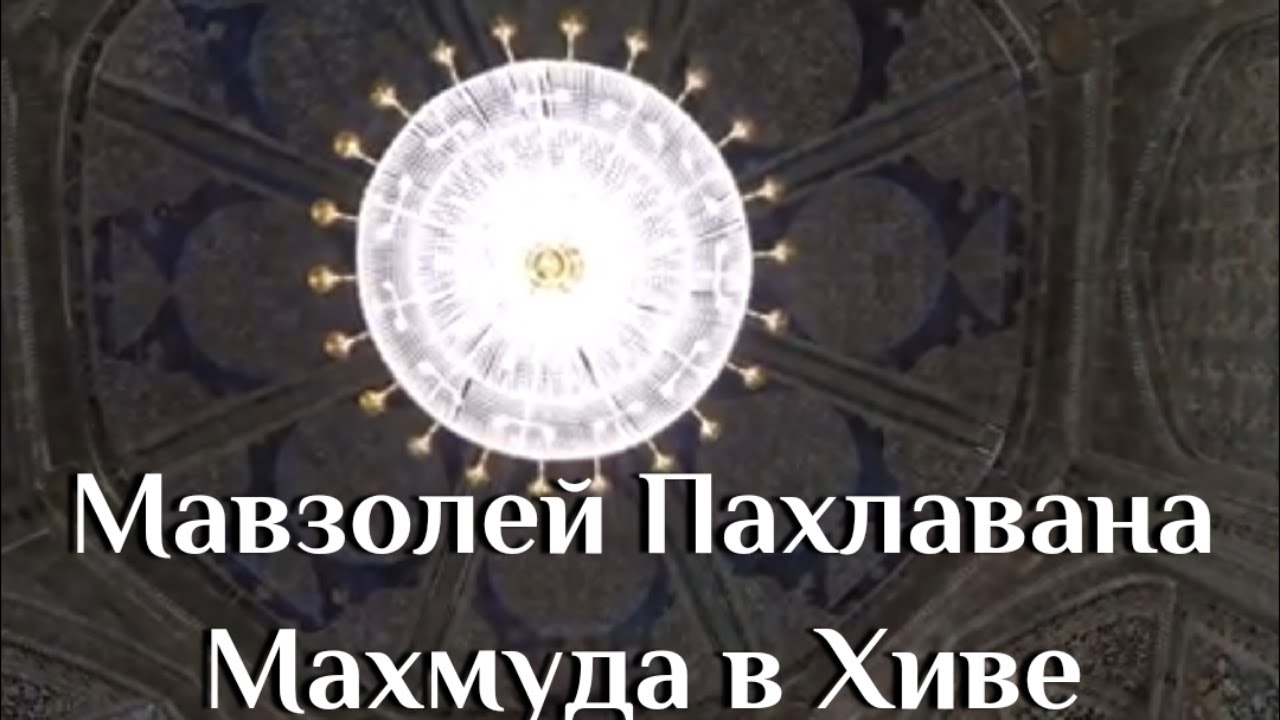 Мавзолей богатыря Пахлавана Махмуда в древнем городе Хива