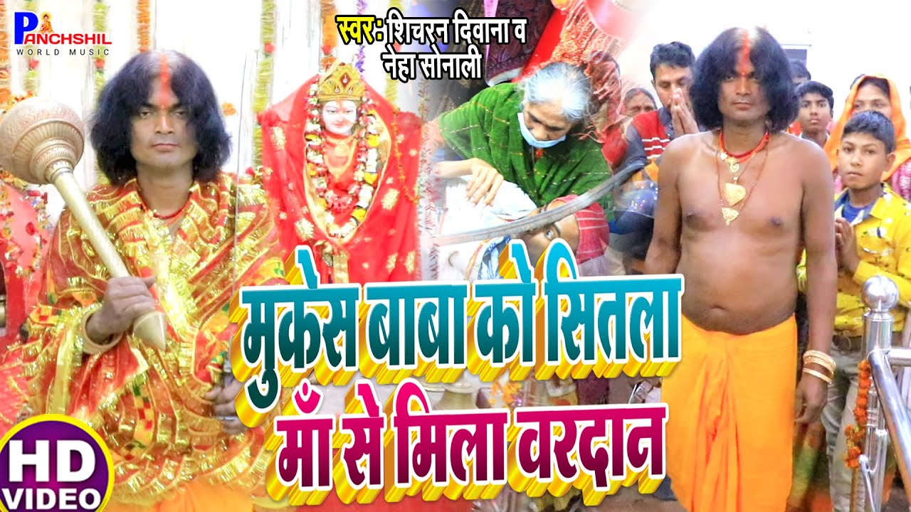 Video | #मुकेस बाबा को सितला माँ से मिला वरदान | #Shicharn Diwana & Neha Sonali - Bhojpuri Song 2022