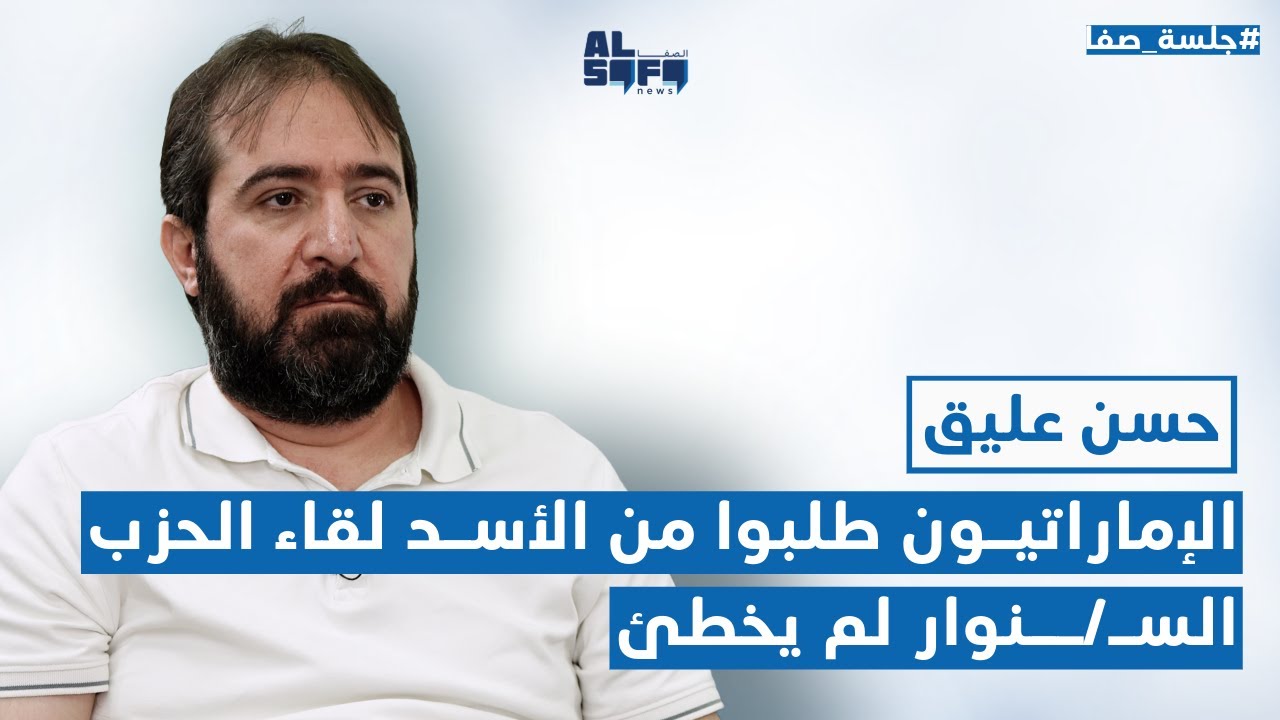 عليق في جلسة صفا: الإماراتيون طلبوا من الأسد لقاء الحز.ب والسنـ/وار لم يخطئ