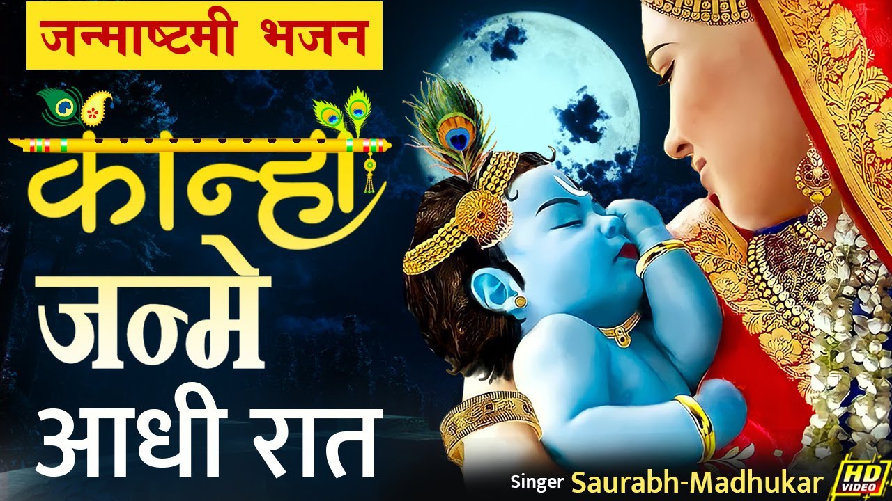 एक बार सुन लिया तो हर जगह ढूँढते फिरोगे इस भजन को | Krishna Janmashtami Bhajan | Saurabh Madhukar