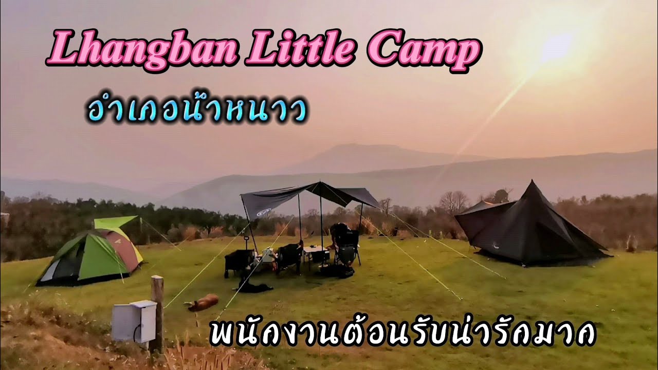 หลังบ้าน​ Lhangban​ Little​ Camp​ อ.น้ำหนาว​ จ.เพชรบูรณ์​ ก่อนเข้าฤดูร้อน