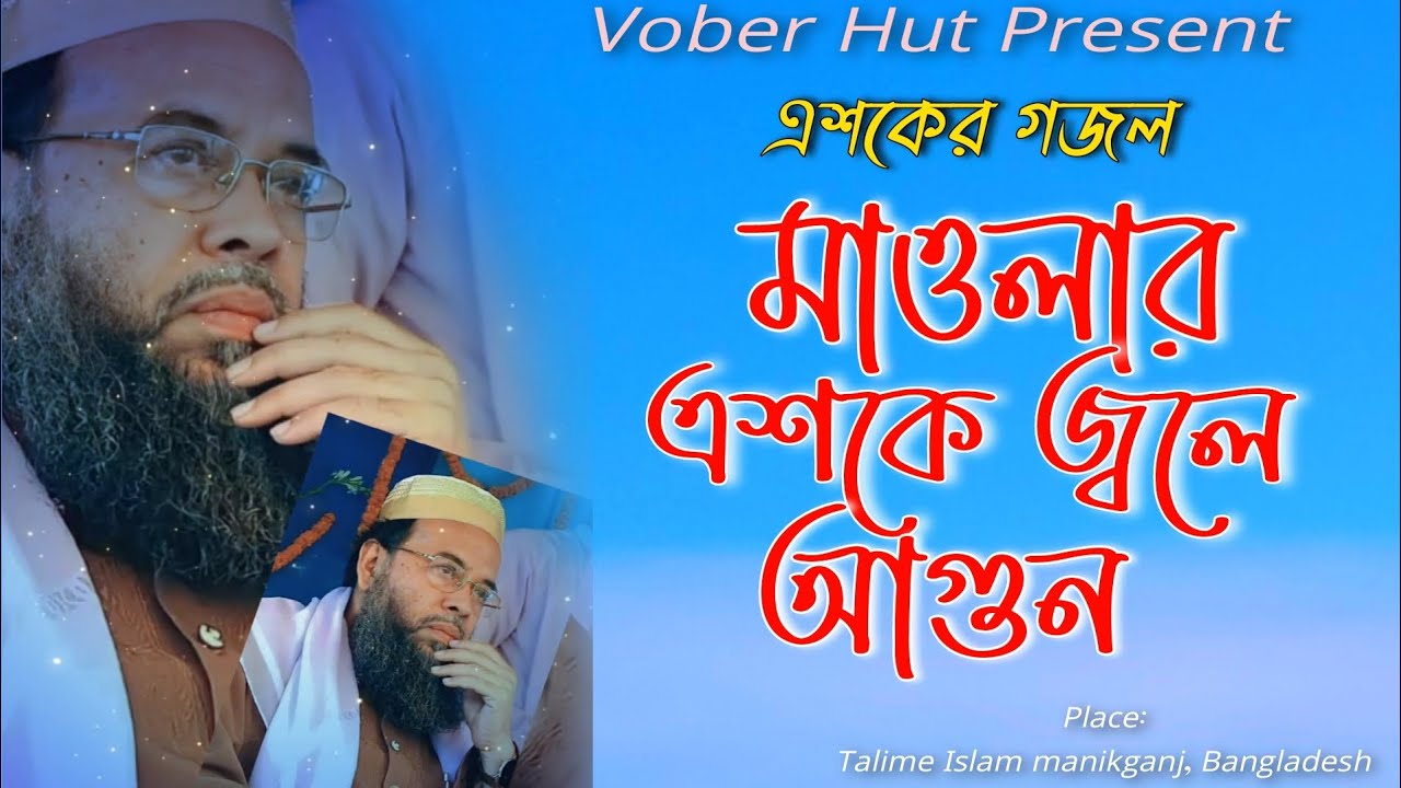 এশকের গজল | মাওলার এশকে জ্বলে আগুন, নিভাইলেও যে নিভে না | Vober Hut Present