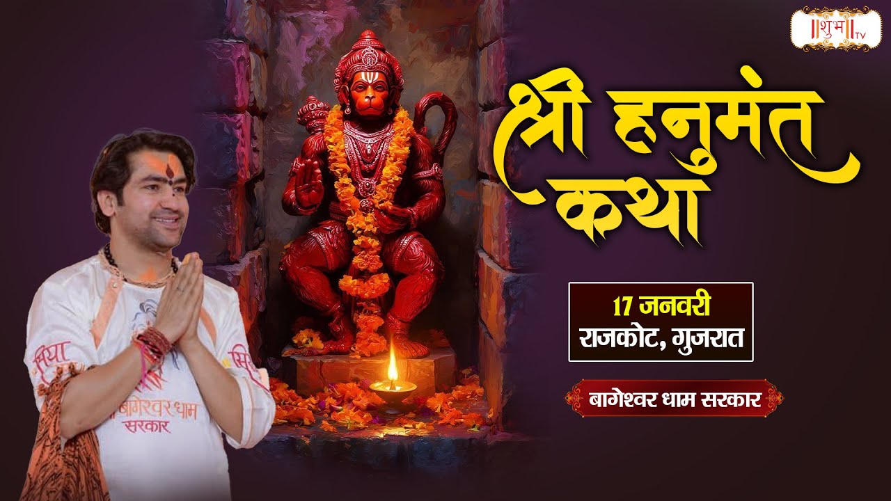 LIVE : Shri Hanumant Katha हनुमंत कथा !! Bageshwar Dham Sarkar !! 17 January !! Rajkot, Gujarat
