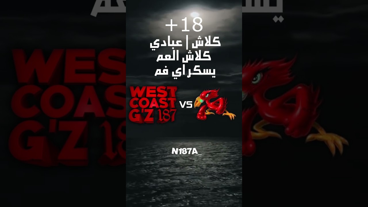كلاش | عبادي كلاش العم يسكر اي فم